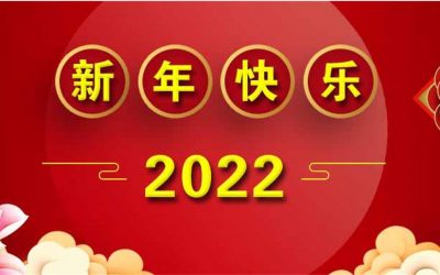 2022元旦