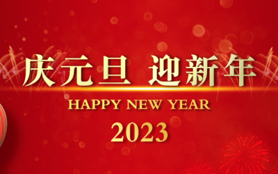 元旦快乐