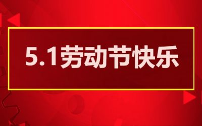 5.1劳动节快乐