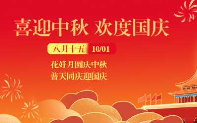 喜迎中秋 欢度国庆-TOP-1