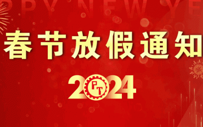 2024春节放假通知
