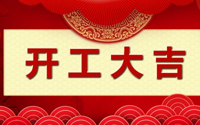 2024开工大吉