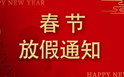 春节放假通知 - 副本