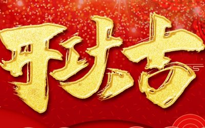开工大吉 封面