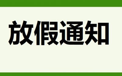 放假通知-2025
