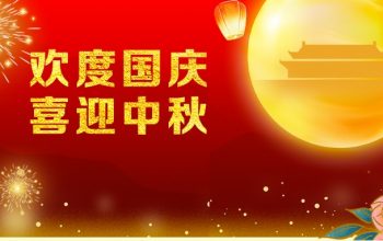 国庆 中秋 NEW