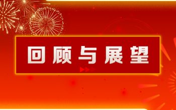 2026-回顾与展望-900x500px-横