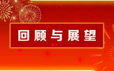 2026-回顾与展望-900x500px-横 2026-回顾与展望-900x500px-横