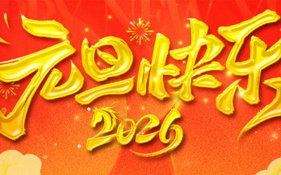 元旦-横版 元旦-横版