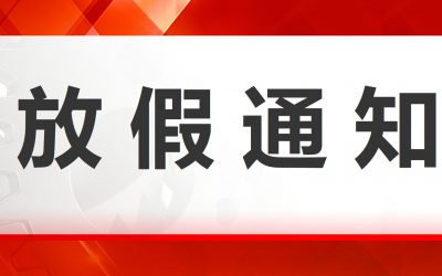 放假通知 top 放假通知 top