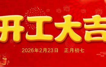 开工大吉 2026