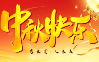 中秋快乐-封面 2