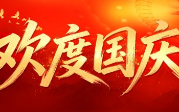 国庆-封面 V2